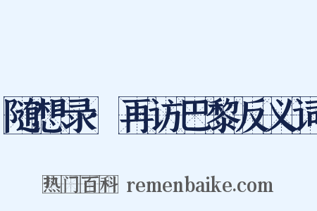 随想录·再访巴黎反义词是什么意思的图片
